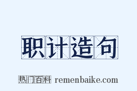 职计造句是什么意思的图片